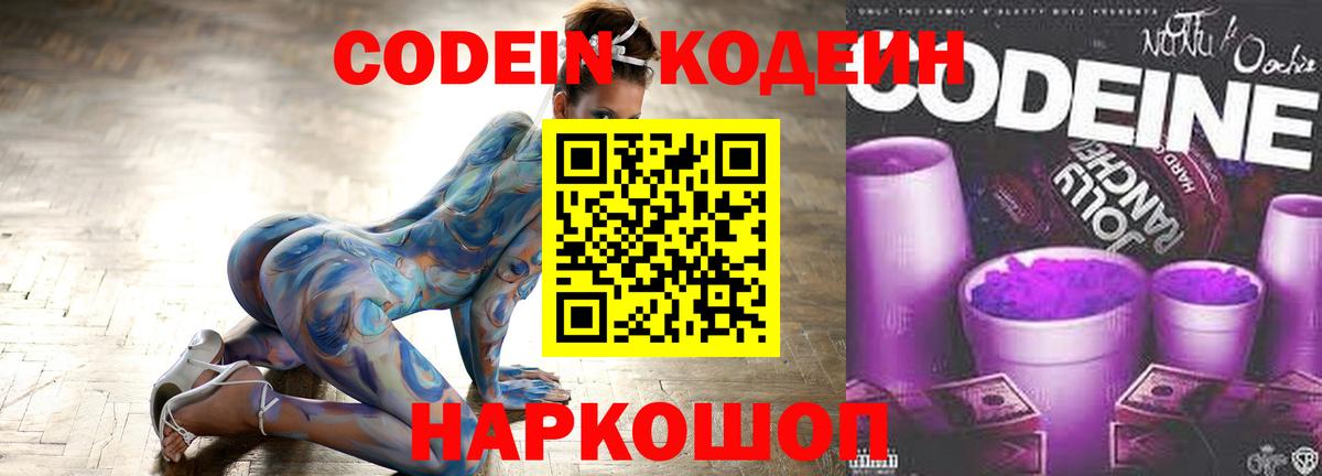 Кодеин Purple Drank  Вход с VPN  Щёлково 