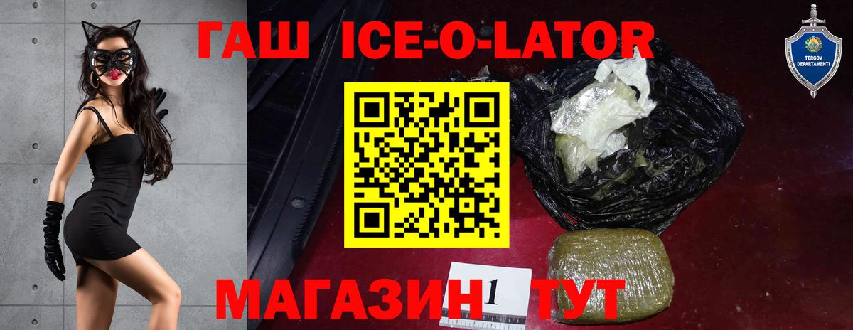ГАШИШ ice o lator Щёлково