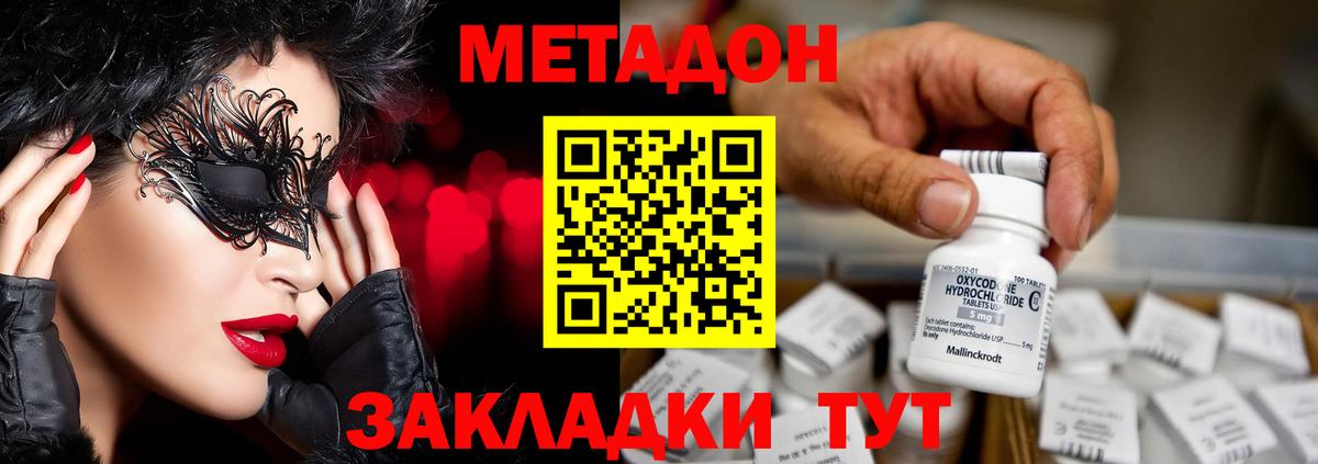 МЕТАДОН methadone Щёлково